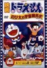 映画ドラえもん のび太の宇宙開拓史