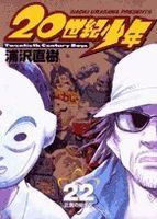 20世紀少年―本格科学冒険漫画 (22) (ビッグコミックス)