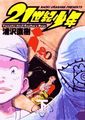 21世紀少年 下 (2) (ビッグコミックス)