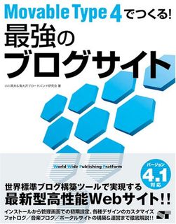Movable Type 4でつくる![最強のブログサイト]