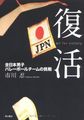 復活 all for victory 全日本男子バレーボールチームの挑戦