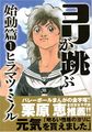 ヨリが跳ぶ 始動篇 1 (1) (∞COMIC)