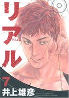 リアル 7 (7) (ヤングジャンプコミックス)