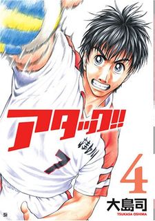 アタック!! 4 (4) (BUNCH COMICS)