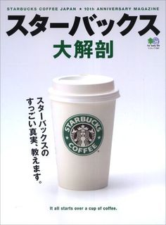 スターバックス大解剖―スターバックスのすっごい真実、教えます。