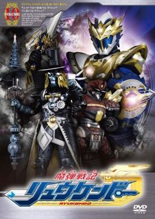 魔弾戦記リュウケンドー10