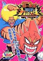 ボボボーボ・ボーボボ爆闘ハジケ大戦―ハドソン公式
