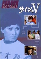 サインはV 1ST SET