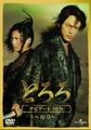 どろろ ナビゲートDVD ~序章~