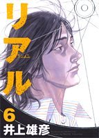 リアル 6 (6)