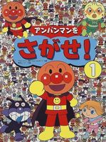 アンパンマンをさがせ!〈1〉