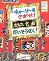 ウォーリーをさがせ!きえた名画だいそうさく!