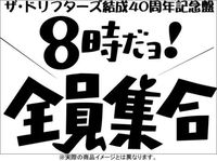 ザ・ドリフターズ 結成40周年記念盤 8時だヨ ! 全員集合 DVD-BOX