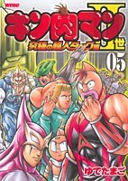 キン肉マン2世 究極の超人タッグ編 5 (5)