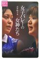 女子バレーの女神たち