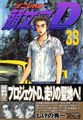 頭文字(イニシャル)D (33)